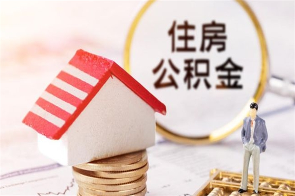 潮州辞职了住房公积金怎么领取（辞职了住房公积金怎么取出来）