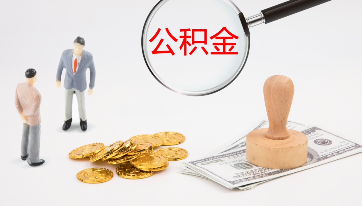 潮州在职人员如何取公积金（在职的怎么取公积金）