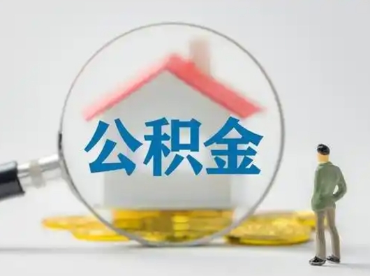 潮州离职提住房公积金（2021离职住房公积金提取）